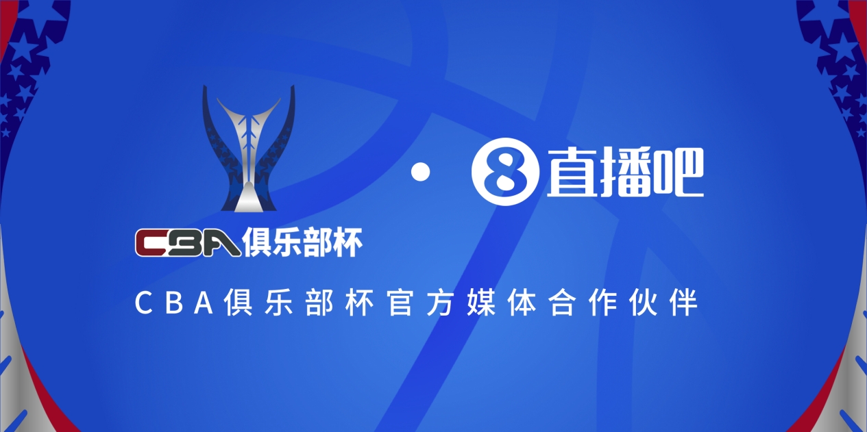 疆沪大战！上海淘汰北京与新疆会师决赛争夺首届俱乐部杯总冠军