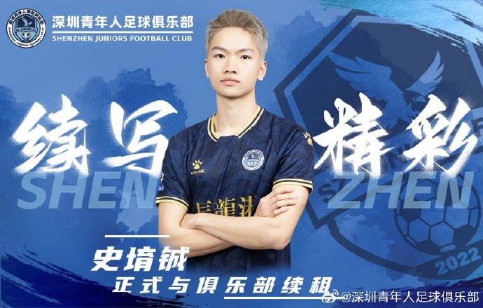 官方：深圳青年人续租23岁中场史堉铖，续约20岁门将王释涵
