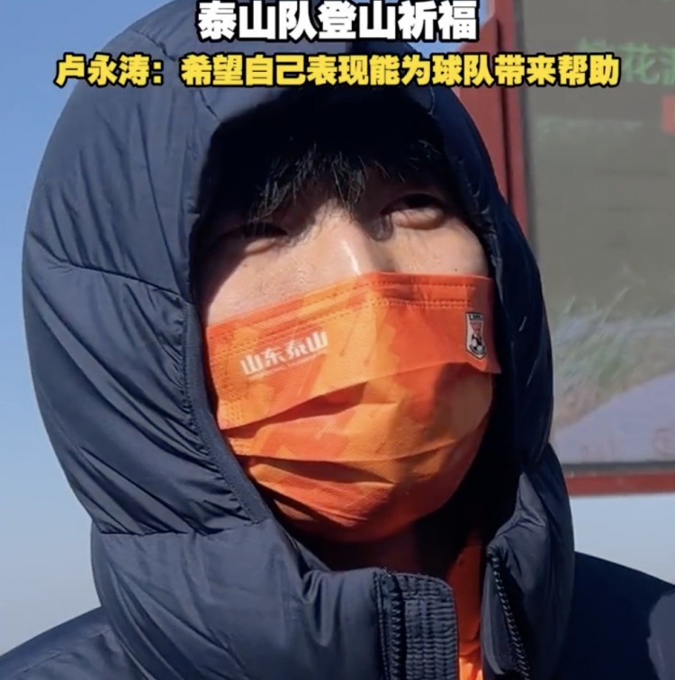 卢永涛：自己经验比之前更丰富了 希望用表现为泰山队带来帮助