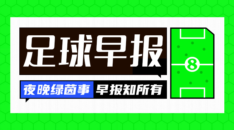 早报：登顶西甲！巴萨1-0巴列卡诺取联赛4连胜