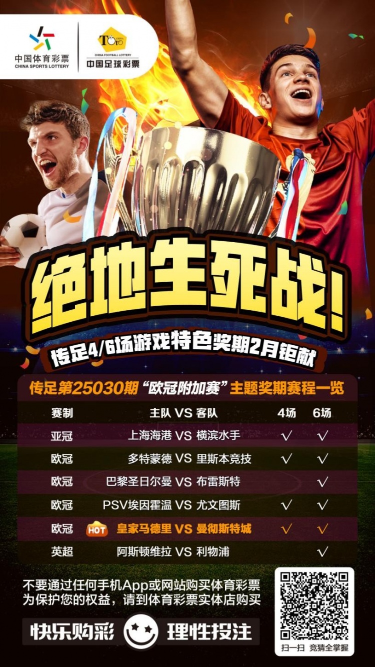 绝地生死战！传足特色奖期第25030期聚焦欧冠附加赛
